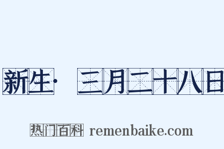 新生·三月二十八日是什么意思的图片